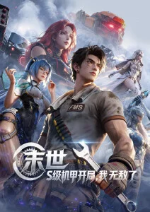 云上铸剑师国漫海报